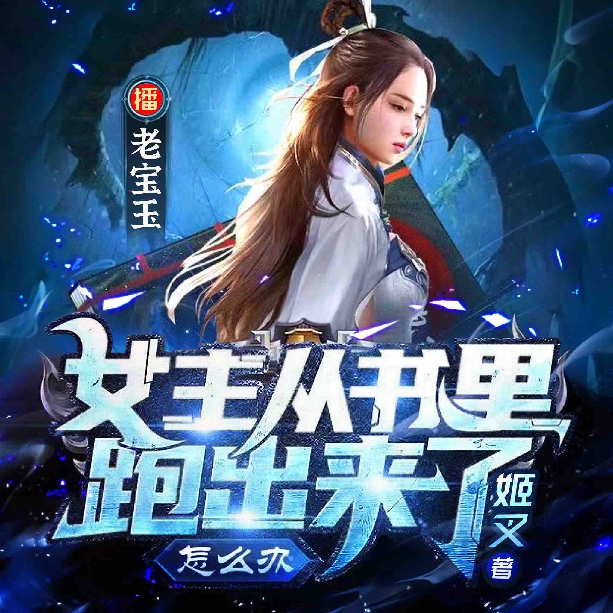 《《女主从书里跑出来了怎么办》老宝玉&白浮浮多人播讲有声小说》完结版MP3有声有声小说打包下载-作者：姬叉