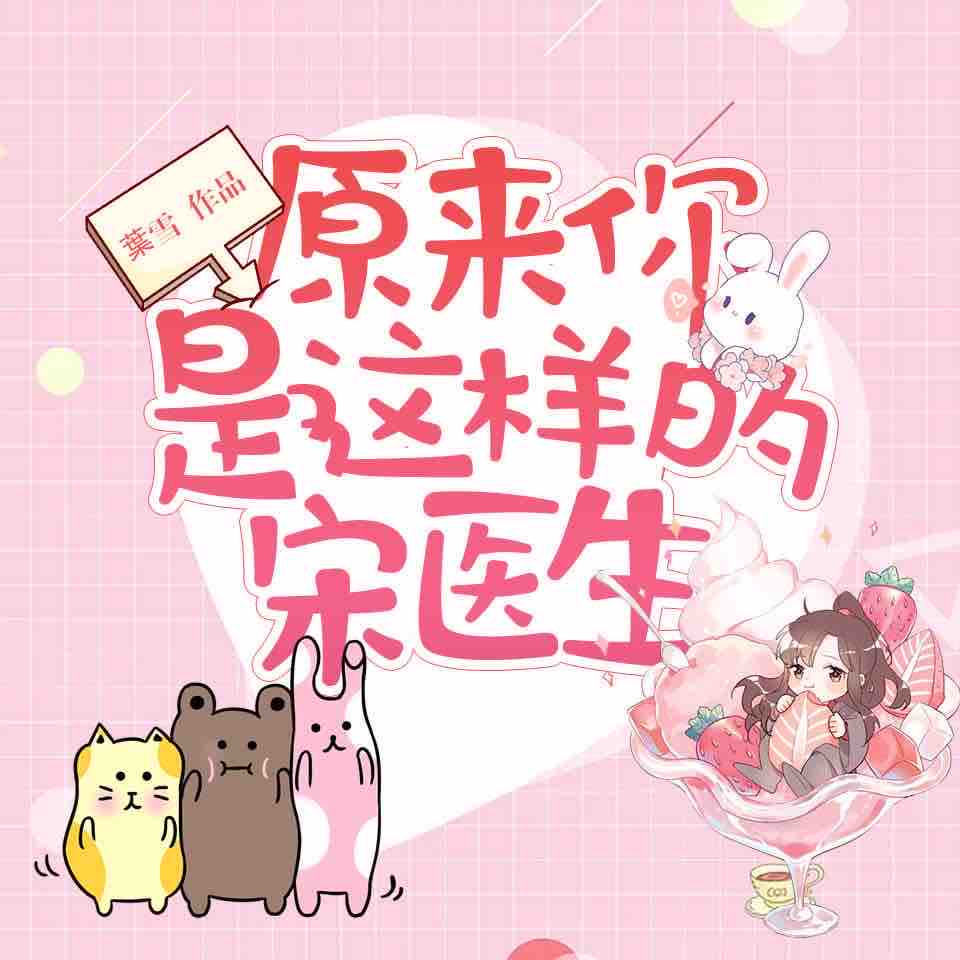 《《原来你是这样的宋医生》领先声创播讲有声小说》MP3打包下载-好处,老公,医生,声创,领先