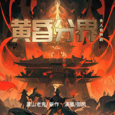 《《黄昏分界》御风飘尘多人播讲有声小说》有声小说打包下载：黑山老鬼
