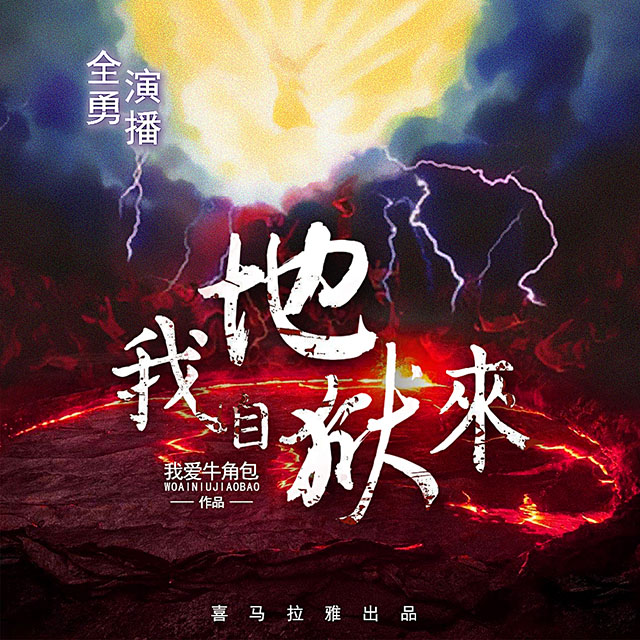 《《我自地狱来》全勇播讲有声小说》有声小说打包下载：我爱牛角包