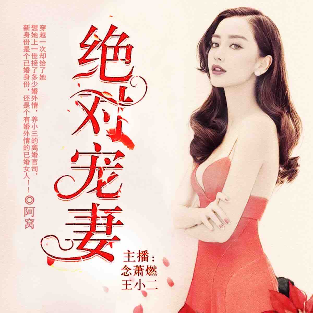 《《绝对宠妻》念萧燃&王小二男女双播有声小说》MP3打包下载-小说,阿窝,双播,主播,无渣