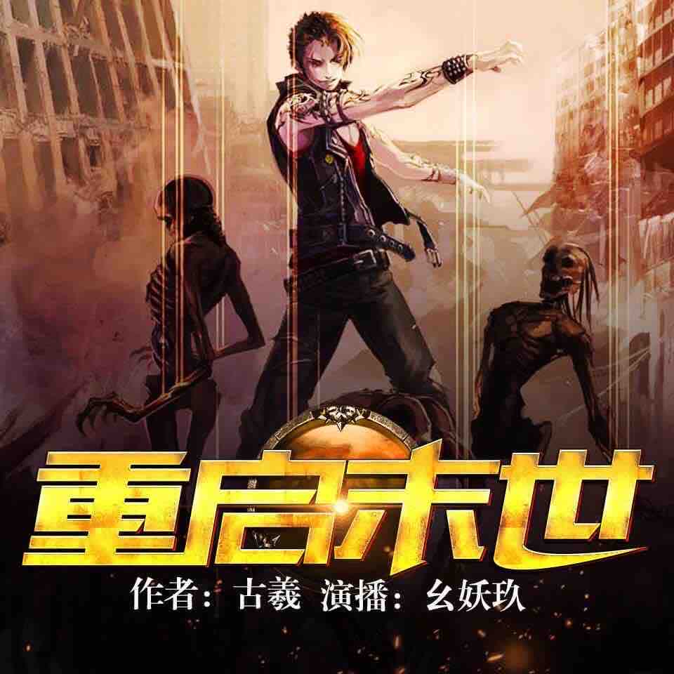《《重启末世》幺妖玖&飞歌流年男女双播》有声小说打包下载：古羲