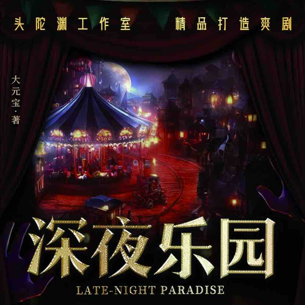 《《深夜乐园》头陀渊工作室多人播讲有声小说》MP3打包下载-小说,青衣,头陀,深夜乐园,作室