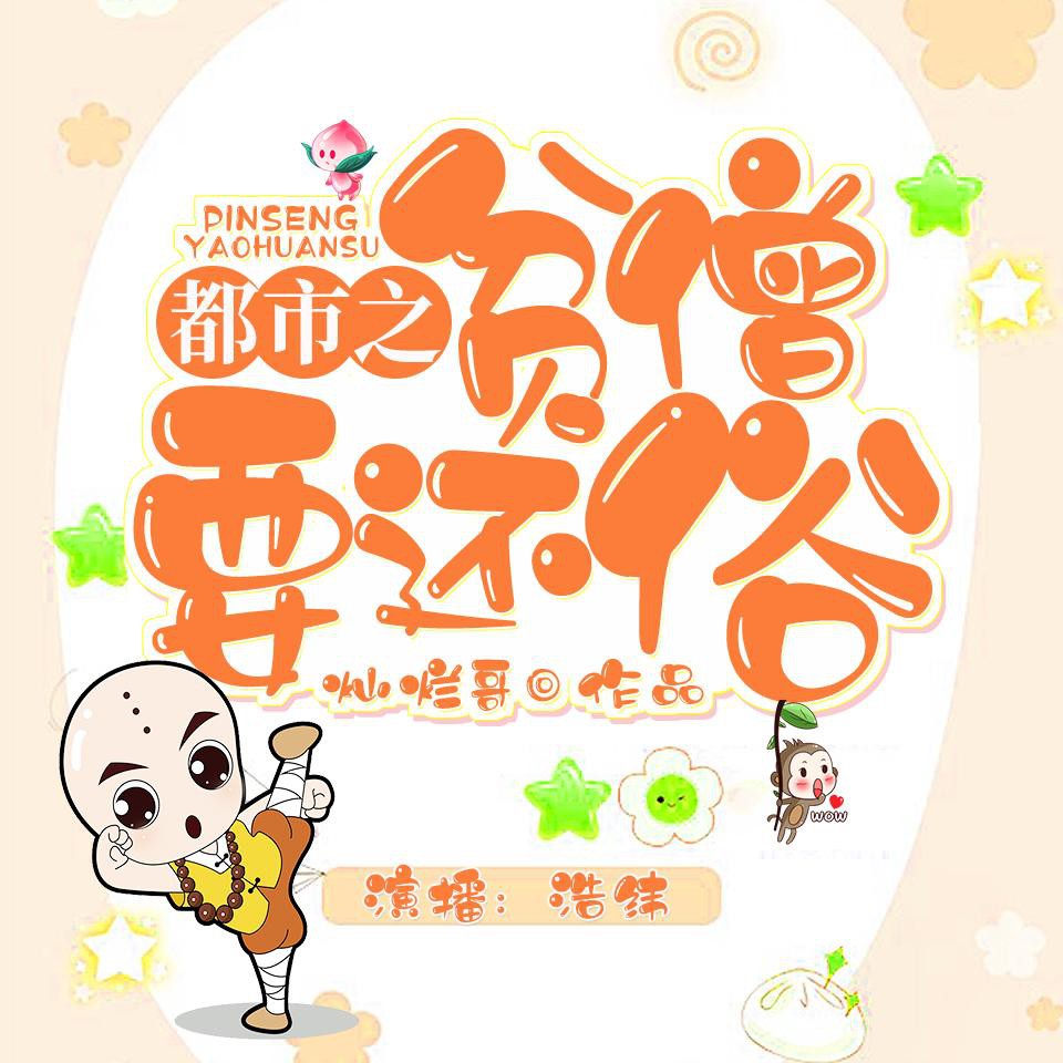 《《都市之贫僧要还俗》浩纬播讲有声小说》MP3打包下载-小说,贫僧,回家,主播,僧要