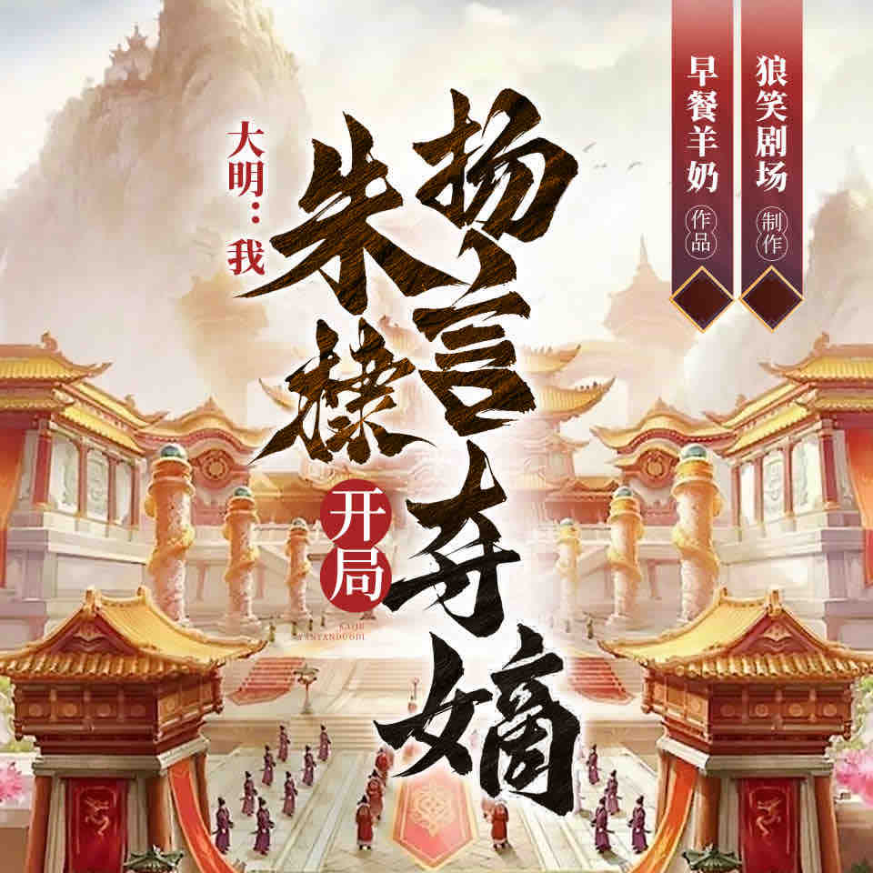 《《大明：我，朱棣，开局扬言夺嫡》华音有声剧社多人播讲有声小说》MP3打包下载-朱棣,大明,小说,华音,剧社