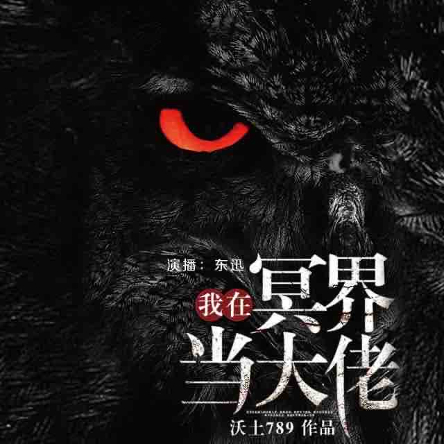 《《我在冥界当大佬》吴东迅播讲有声小说》有声小说打包下载：沃土789