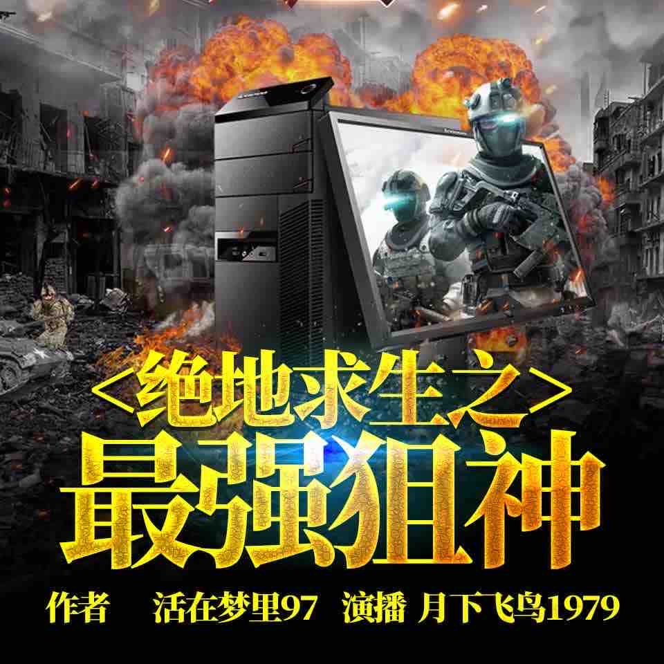 《《绝地求生之最强狙神》月下飞鸟1979播讲有声小说》MP3打包下载-飞鸟,小说,怪人,主播,之最