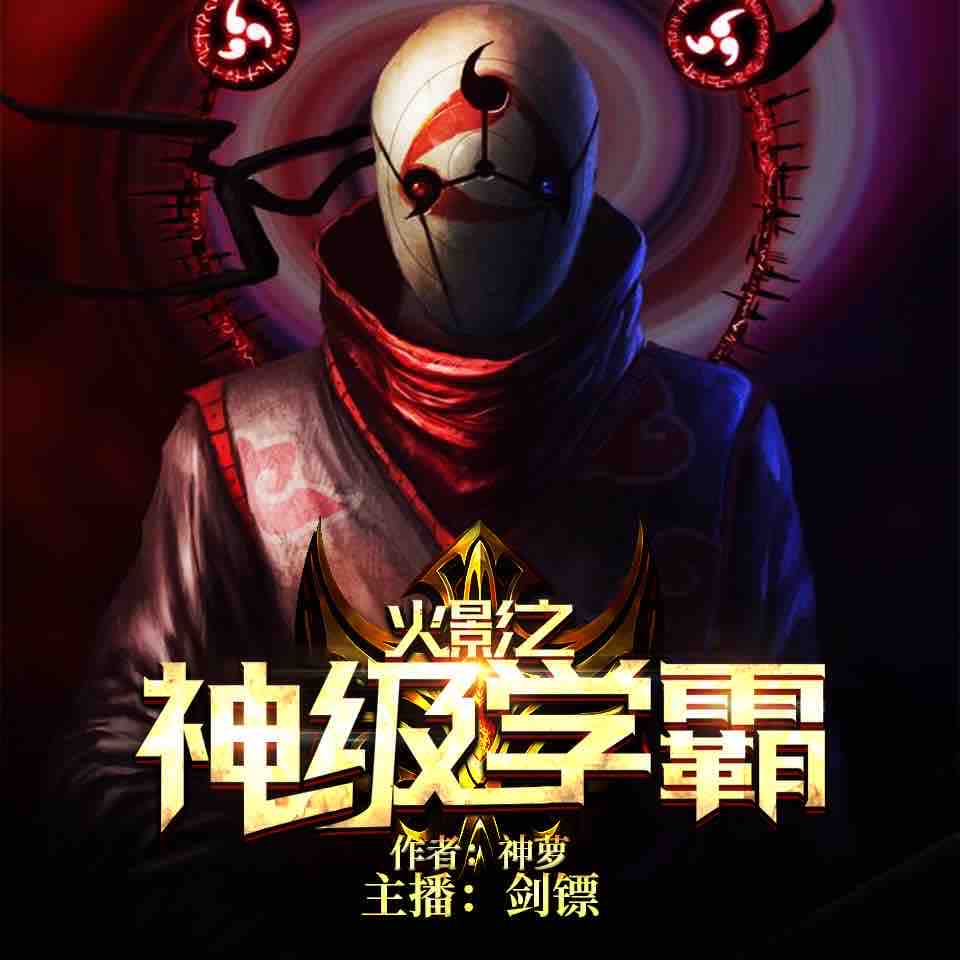 《《火影之神级学霸》剑镖播讲有声小说》有声小说打包下载：神萝