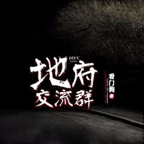 《《地府交流群》灿林博创播讲有声小说》MP3打包下载-灿林,博创,小说,主播,交流