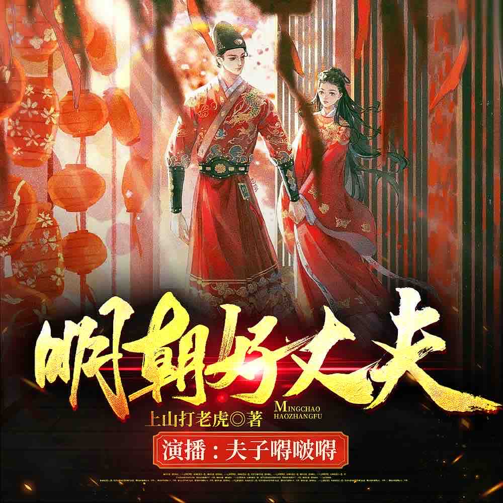 《《明朝好丈夫》夫子嘚啵嘚&十年&呆小蕊多人播讲有声小说》有声小说打包下载：上山打老虎额