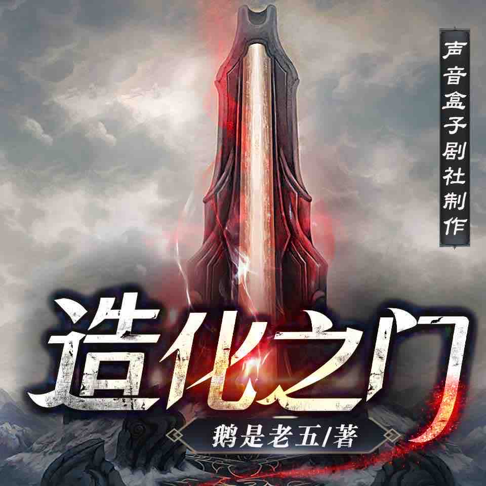 《《造化之门》声音盒子剧社多人播讲有声小说》完结版MP3有声有声小说打包下载-作者：鹅是老五