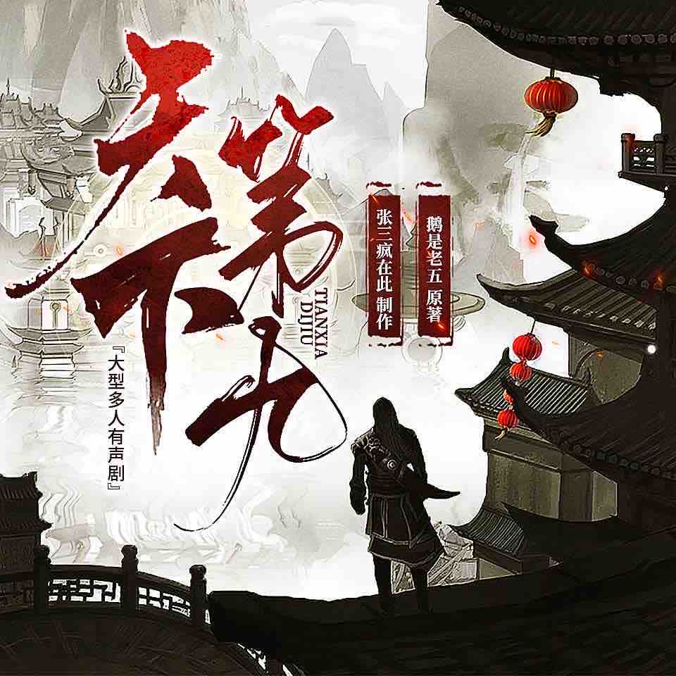 《《天下第九》疯子天行多人播讲有声小说》有声小说打包下载：鹅是老五