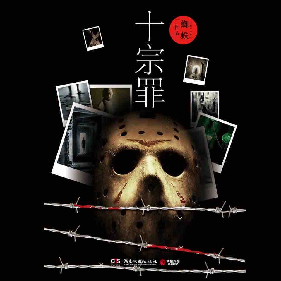 《《十宗罪（罪全书）》骆驼播讲有声小说》有声小说打包下载：蜘蛛