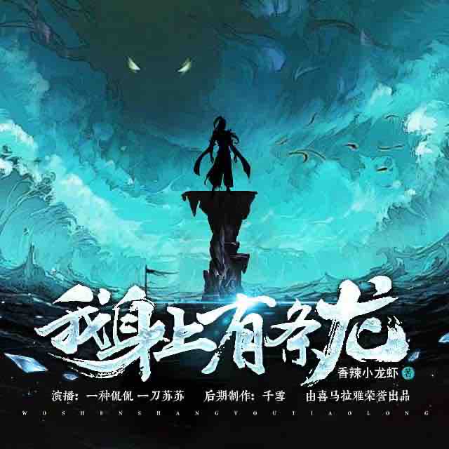 《《我身上有条龙》一种侃侃&一刀苏苏双播有声小说》MP3打包下载-苏苏,小说,帝师,双播,主播