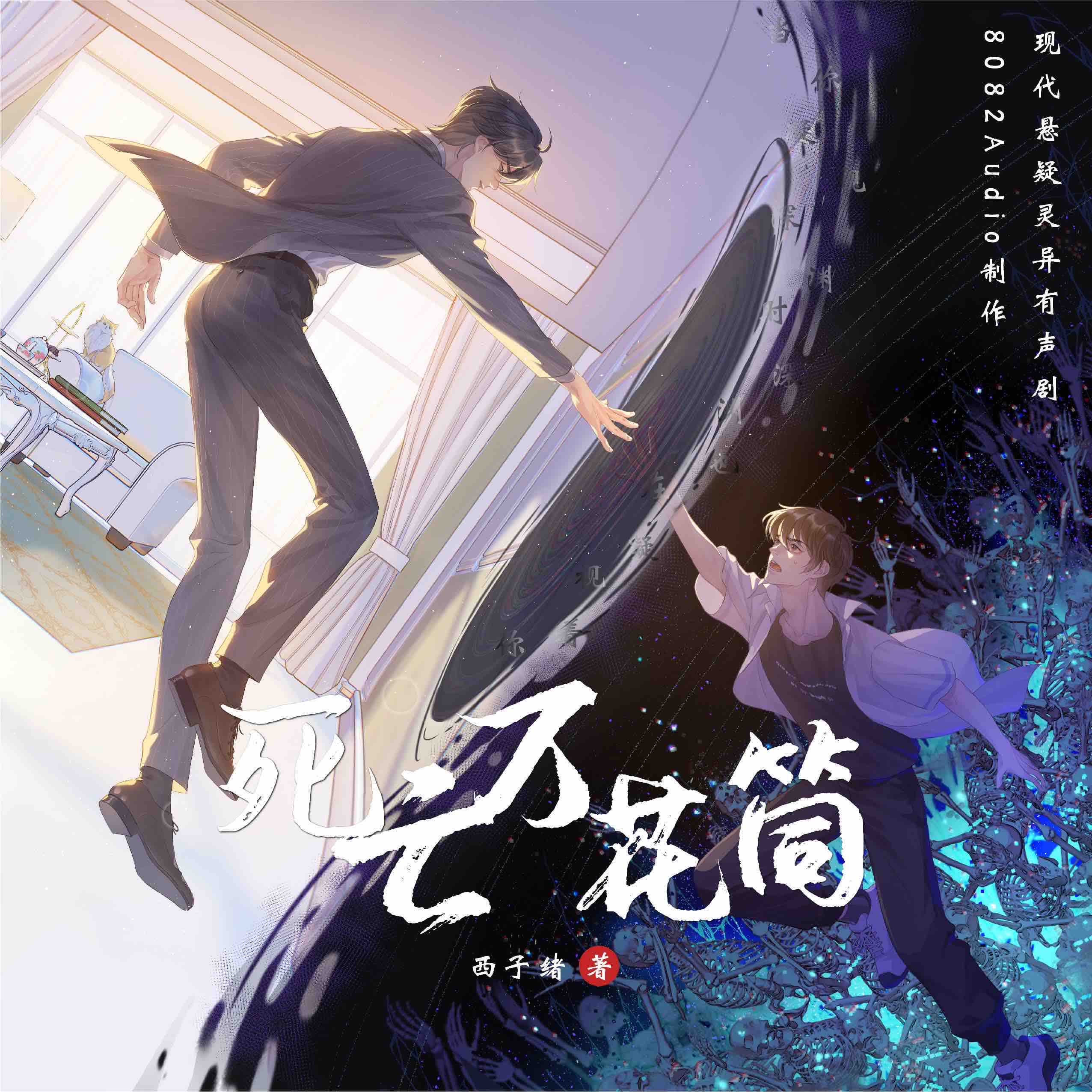 《《死亡万花筒》8082Audio多人播讲有声小说》MP3打包下载-小说,深渊,走廊,黑特,有声