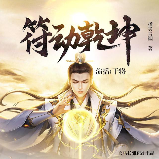 《《符动乾坤》干将余音播讲有声小说》MP3打包下载-神符,余音,干将,小说,大陆