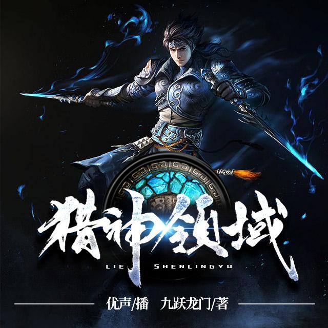 《《猎神领域》优声传媒工作室播讲》完结版MP3有声有声小说打包下载-作者：九跃龙门