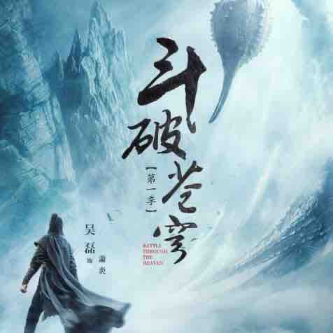《《斗破苍穹》大灰狼播讲》MP3打包下载-苍穹,斗破,斗气,吴磊,主播