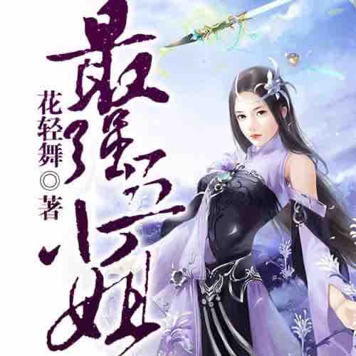 《《最强五小姐》半纸鸿鹊播音员多人播讲》有声小说打包下载：花轻舞