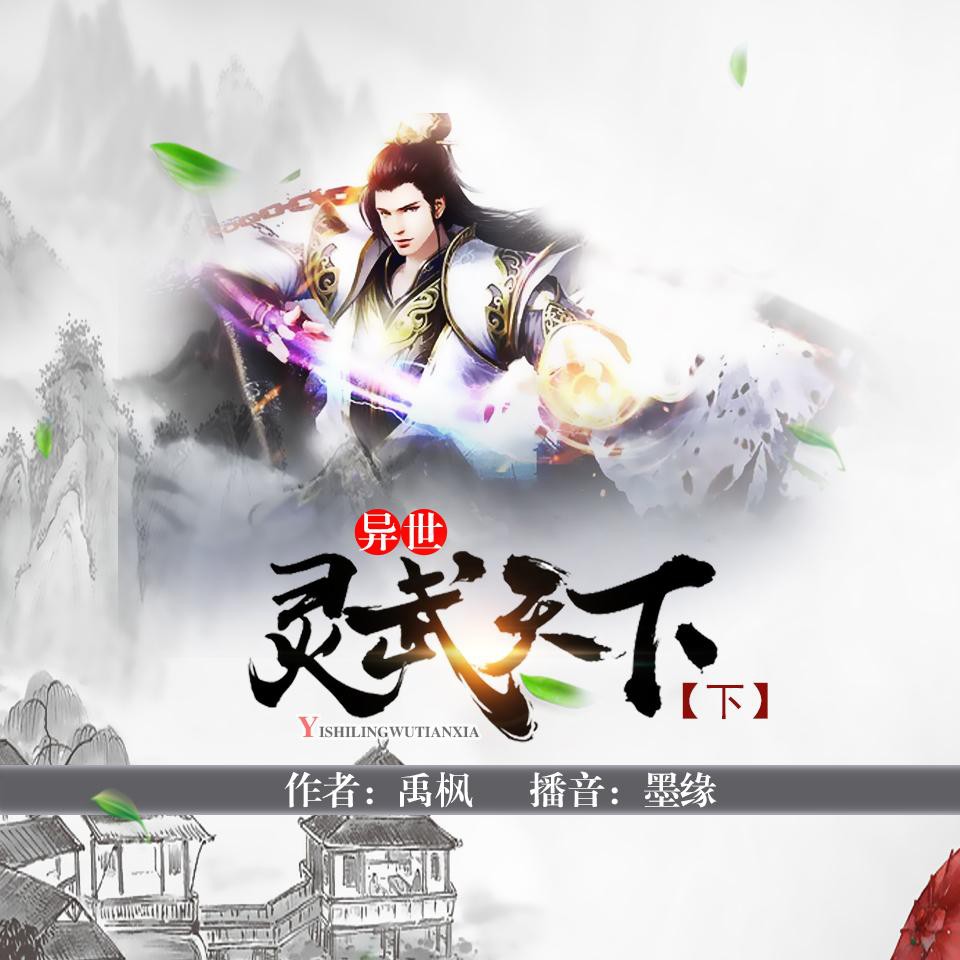 《《异世灵武天下（下部）》墨缘播讲有声小说》MP3打包下载-天下下部,墨缘,小说,灵武,废柴