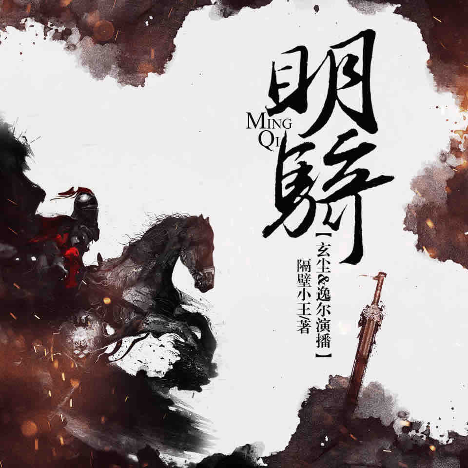 《《明骑》玄尘&逸尔男女双播有声小说》有声小说打包下载：隔壁小王