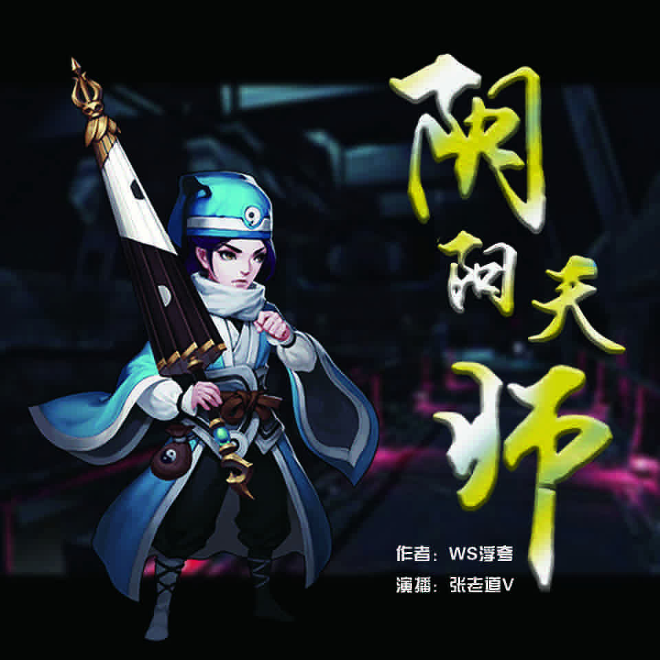 《《阴阳天师》张老道V&纤雨男女双播有声小说》有声小说打包下载：WS浮夸