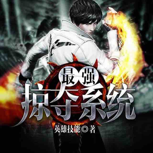 《《最强掠夺系统》本音物语演播》MP3打包下载-本音,物语,系统,演播,主播