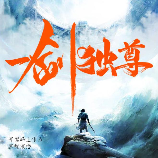 《《一剑独尊》有声的紫襟男女双播有声小说》有声小说打包下载：青鸾峰上