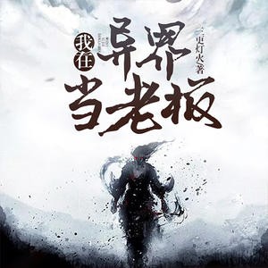 《《我在异界当老板》溯白&李玥玥男女双播有声小说》MP3打包下载-异界,溯白,小说,王蒙,店里