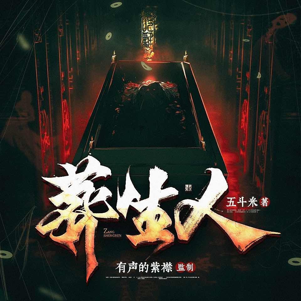 《《葬生人》紫襟剧社多人播讲有声小说》MP3打包下载-剧社,紫襟,戚晓,正浩,小说