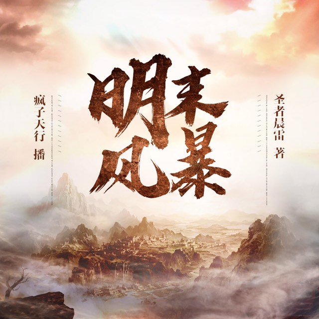 《《明末风暴》疯子天行播讲有声小说》有声小说打包下载：圣者晨雷
