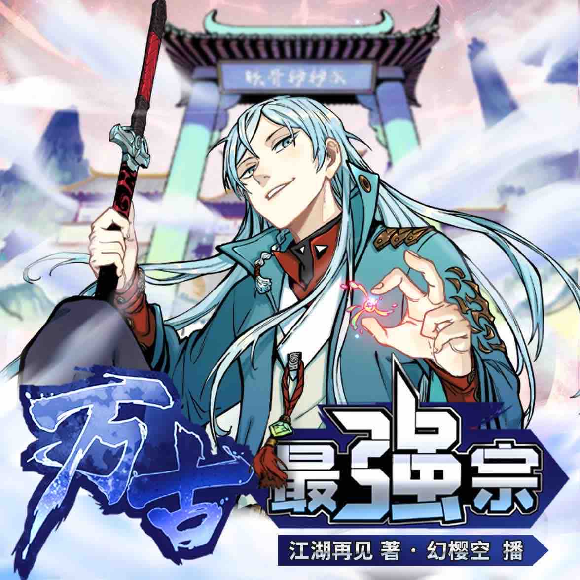 《《万古最强宗》幻樱空&刘丹阳多人播讲有声小说》完结版MP3有声有声小说打包下载-作者：江湖再见