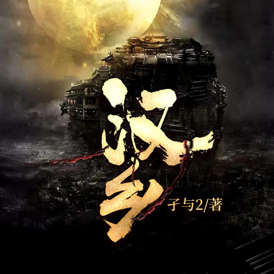 《《汉乡》骤雨惊弦多人播讲有声小说》有声小说打包下载：孑与2