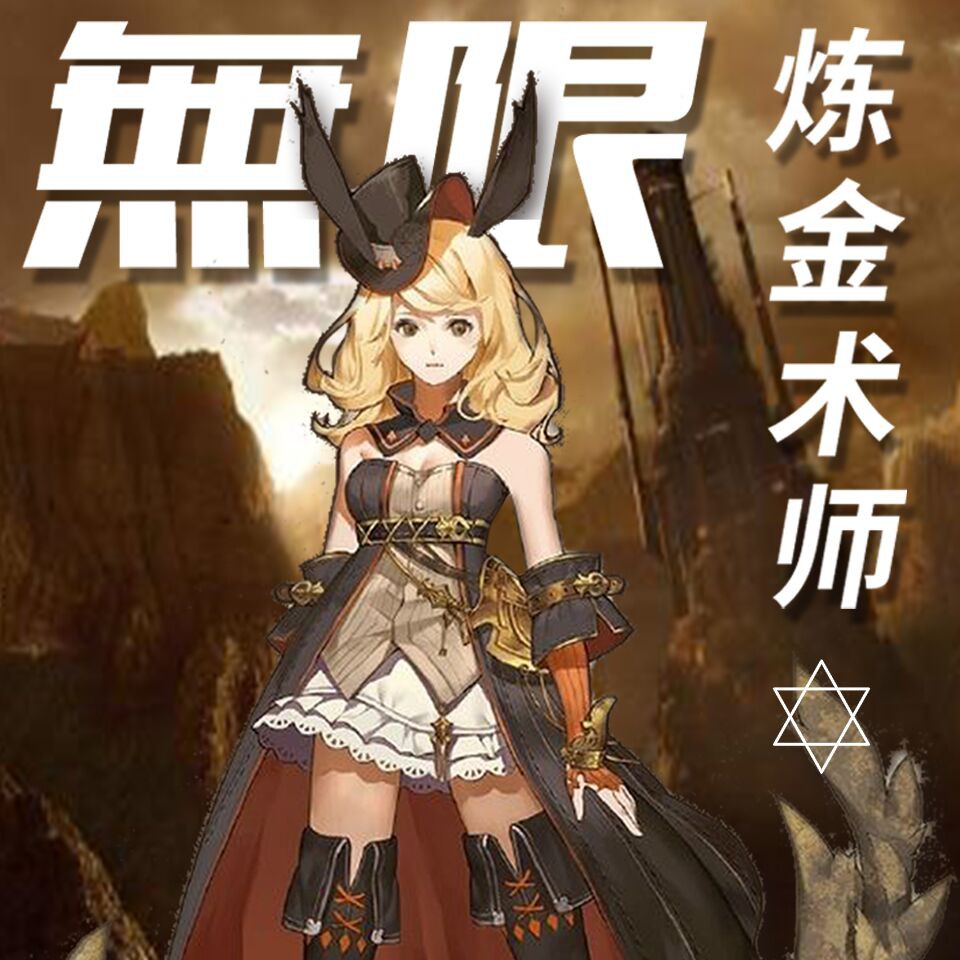 《《无限炼金术师》这爱吃兔子播讲有声小说》MP3打包下载-兔子,小说,楚辞,主播,列表
