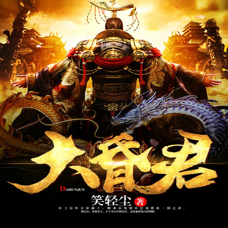 《《大昏君》幻想工场播讲有声小说》有声小说打包下载：笑轻尘