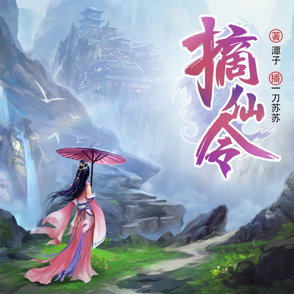 《《摘仙令》一刀苏苏&别吃了西西&啸月聆风多人播讲有声小说》完结版MP3有声有声小说打包下载-作者：潭子