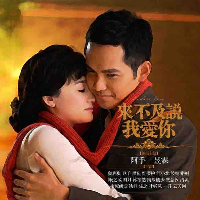 《《来不及说我爱你》瞄不准的阿手演播》有声小说打包下载：匪我思存