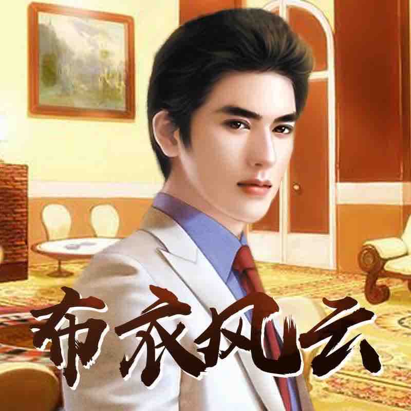 《《布衣风云》蜘蛛播讲有声小说》有声小说打包下载：如水追梦