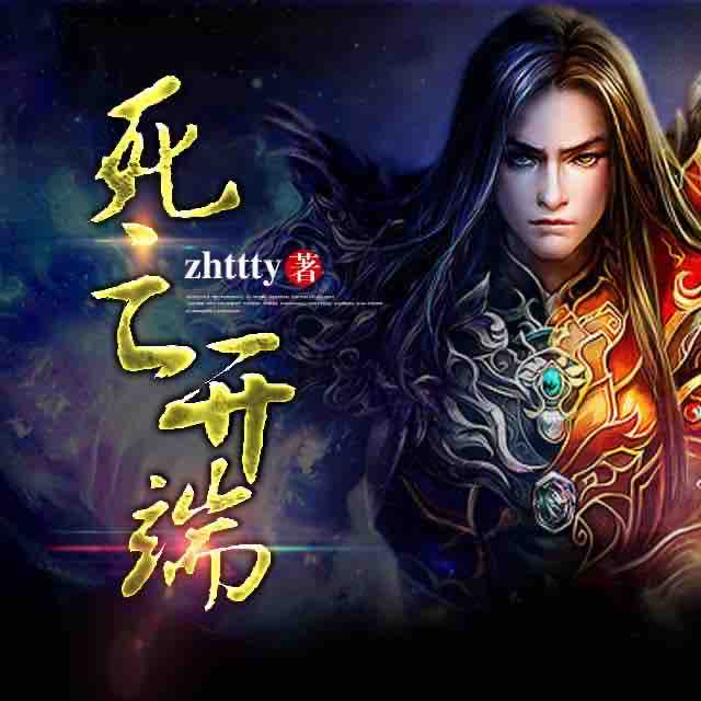 《《死亡开端》会讲故事的阿福播讲有声小说》MP3打包下载-死亡开端,阿福,小说,地球,主播