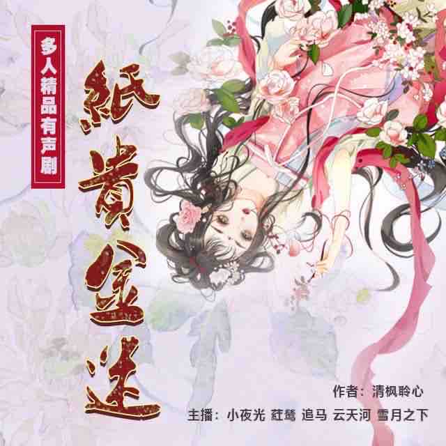 《《纸贵金迷》小夜光&追马&云天河多人播讲有声小说》MP3打包下载-夜光,小说,追马,天河,主播