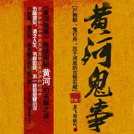 《《黄河鬼事（黄河古事）》紫襟故事播讲》完结版MP3有声有声小说打包下载-作者：龙飞有妖气
