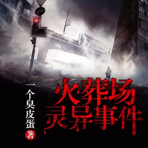 《《火葬场灵异事件》雁栖鸣工作室播讲》有声小说打包下载：一个臭皮蛋