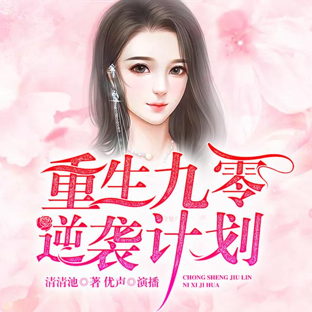《《重生九零逆袭计划》优声传媒工作室播讲》MP3打包下载-袭计划优,声传,传媒,工作,重生