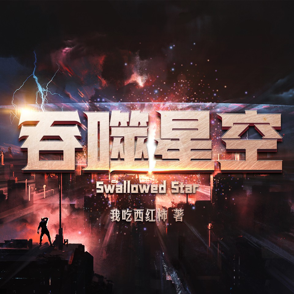 《《吞噬星空》边江工作室多人播讲有声小说》MP3打包下载-吞噬星空,边江,地球,小说,主播