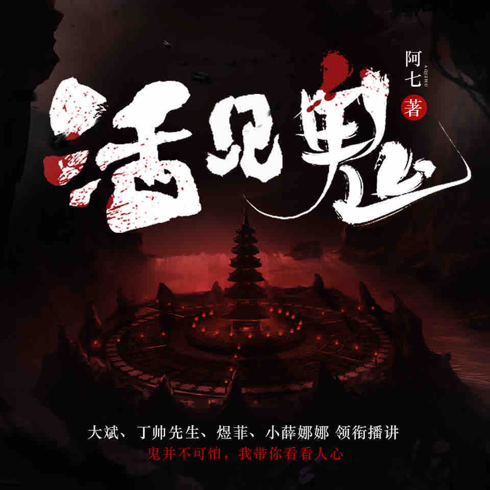 《《活见鬼》大斌&丁帅先生&煜菲多人播讲有声小说》MP3打包下载-大斌,爷爷,活见鬼,丁帅,棺材