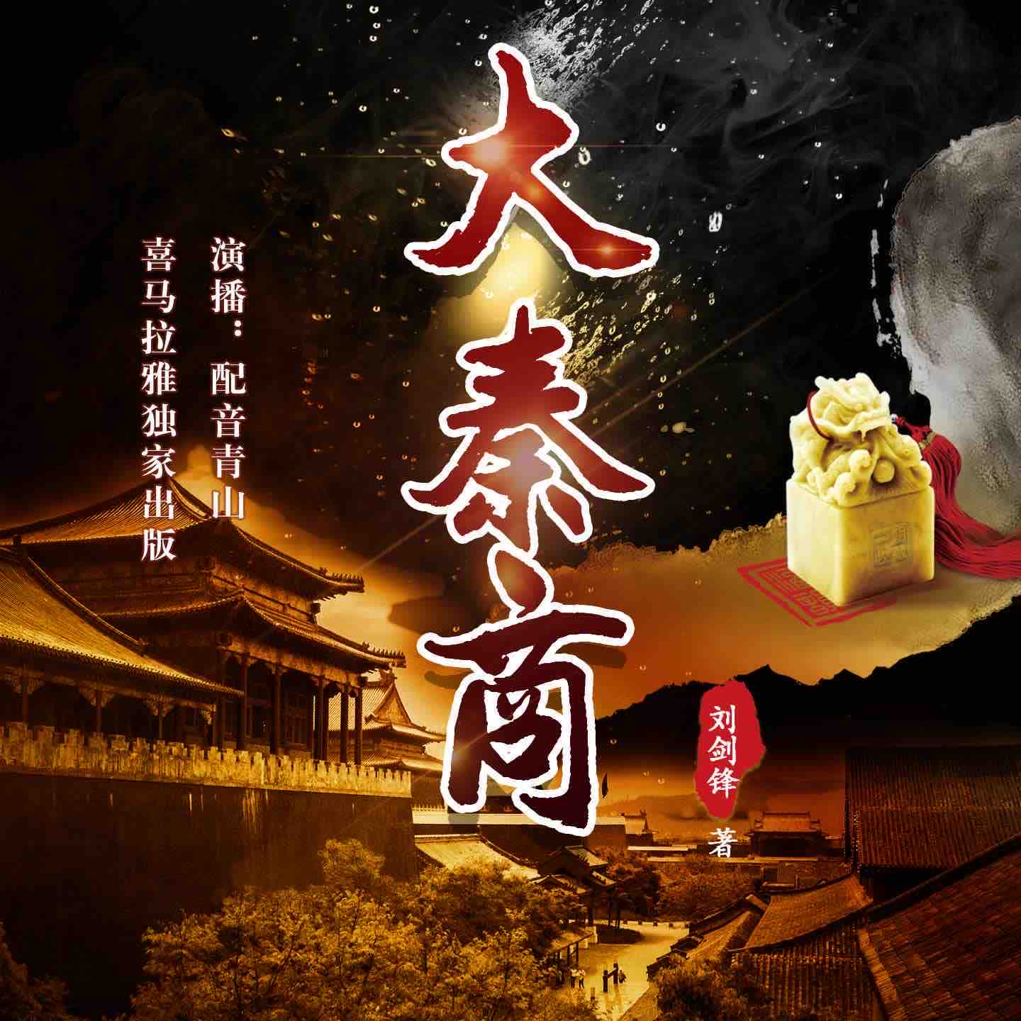 《《大秦商》青山&清灵多人演播精品有声小说》有声小说打包下载：刘剑锋