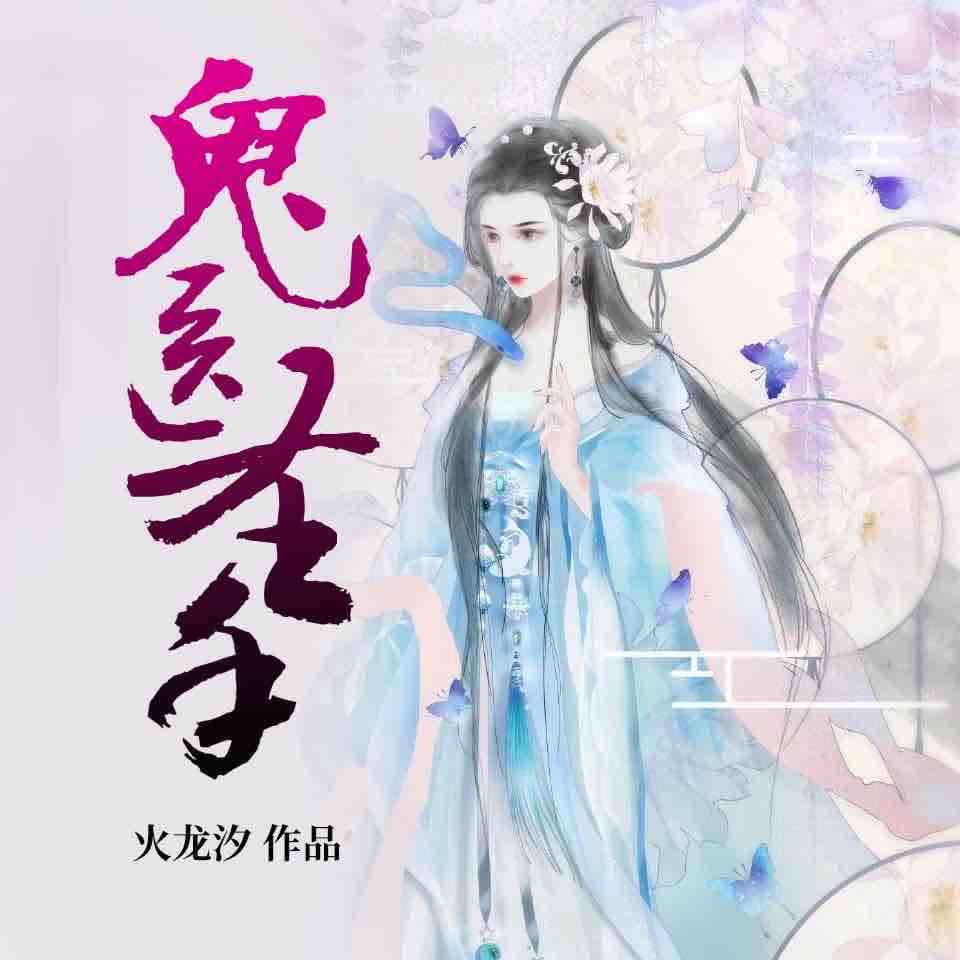 《《鬼医圣手》忧蓝&问情&屌丝小帅多人演播小说剧》MP3打包下载-问情,小帅,屌丝,忧蓝,医圣