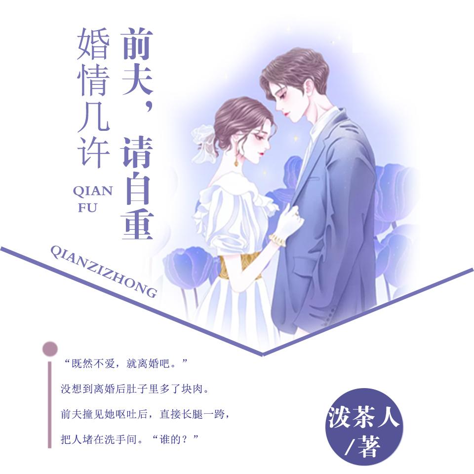 《《婚情几许：前夫请自重》念萧燃&金色双人播讲》MP3打包下载-金色,双人,前夫,陆瑶,婚情