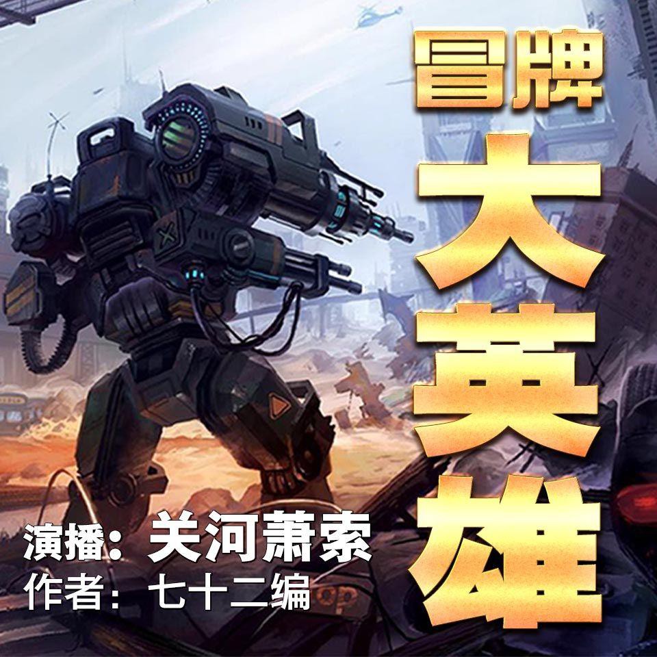 《《冒牌大英雄》关河萧索播讲有声小说》MP3打包下载-冒牌大英,雄关,萧索,关河,小说