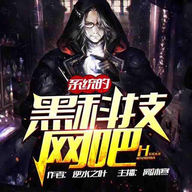 《《系统的黑科技网吧》离沐寒&半纸鸿鹊&小白胡萝卜多人播讲》MP3打包下载-网吧,异界,小白,茴梓,科技